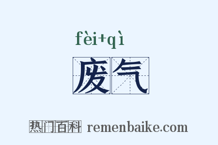 废气是什么意思的图片